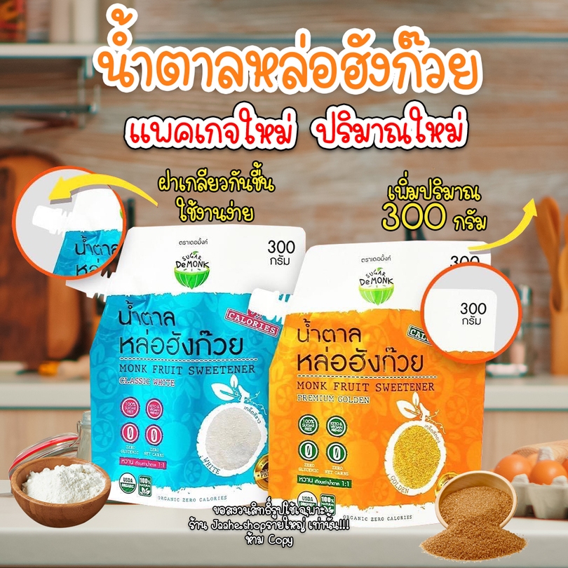 น้ำตาลหล่อฮังก๊วย น้ำตาลคีโต ฝาเกลียว 300g เบาหวานทานได้ ไม่ขมปลายลิ้น ของแท้ พร้อมส่ง ส่งไว
