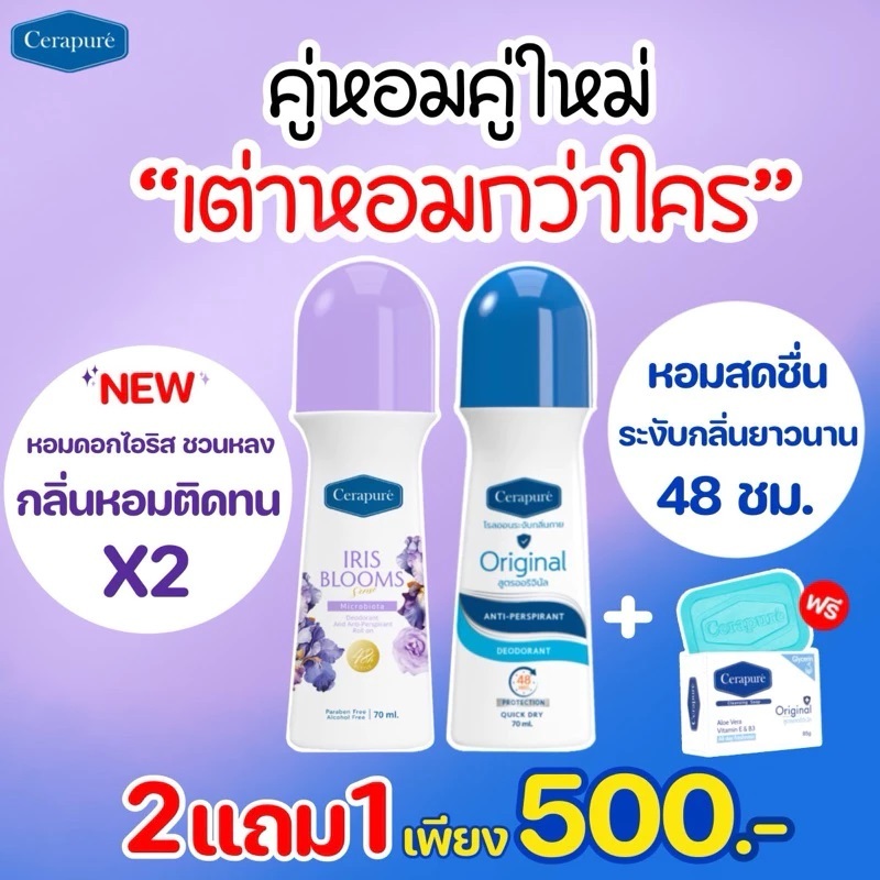 โรลออนเซราเพียวเร่สีม่วงสูตรใหม่ Iris Blooms Sense 70ml. ฟรีสบู่ก้อนเซราเพียวเร่