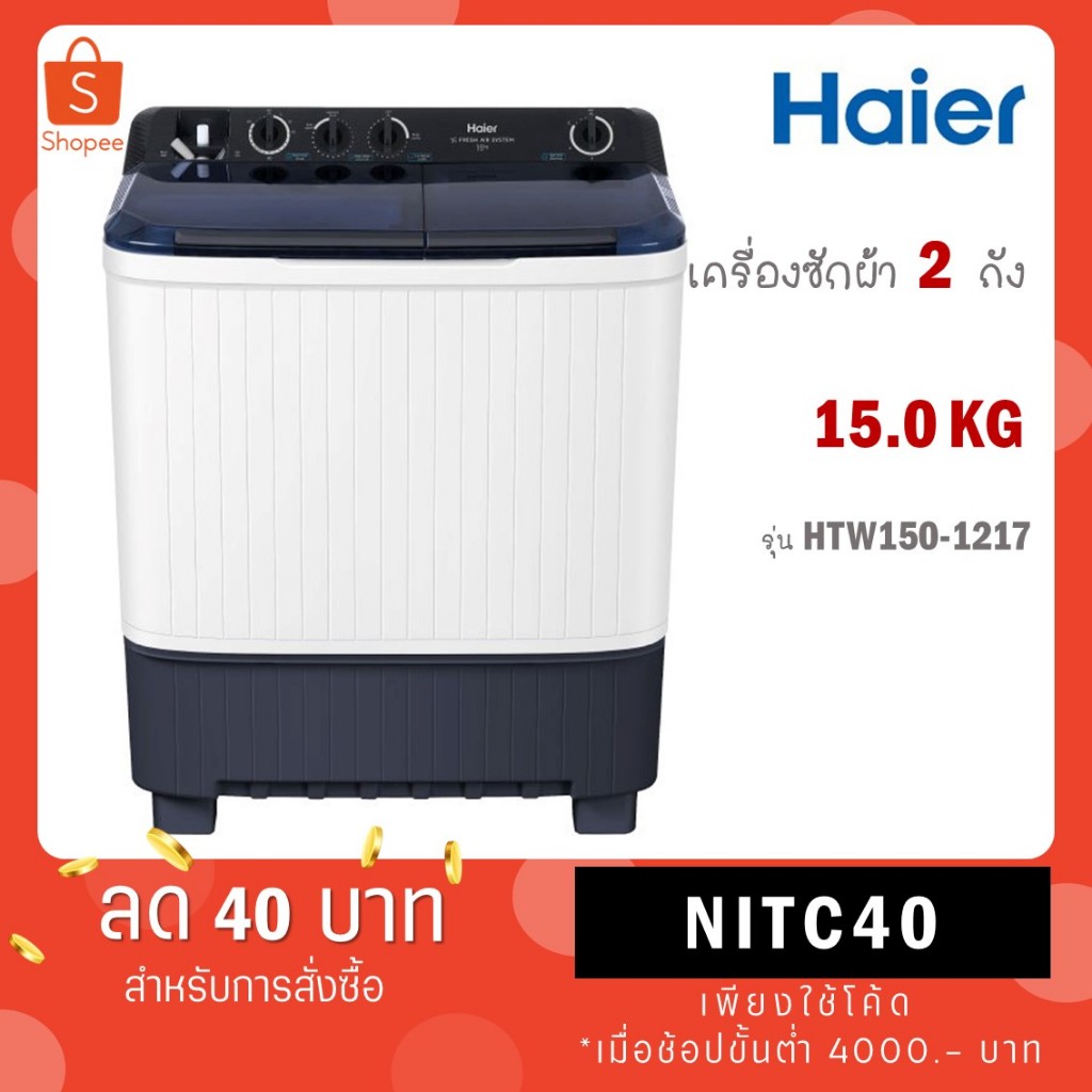 เครื่องซักผ้า 2 ถัง กึ่งอัตโนมัติ ความจุ 15 kg รุ่น HTW150-1217 HTW150 1217
