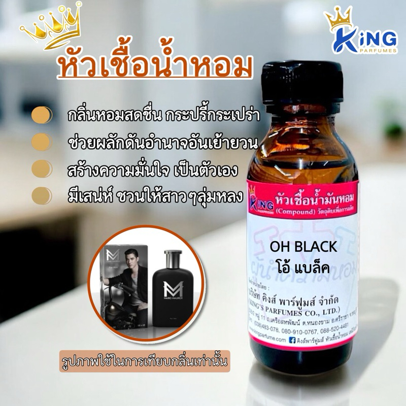 หัวเชื้อน้ำหอม ขนาด 30-100ml. กลิ่น OH BLACK