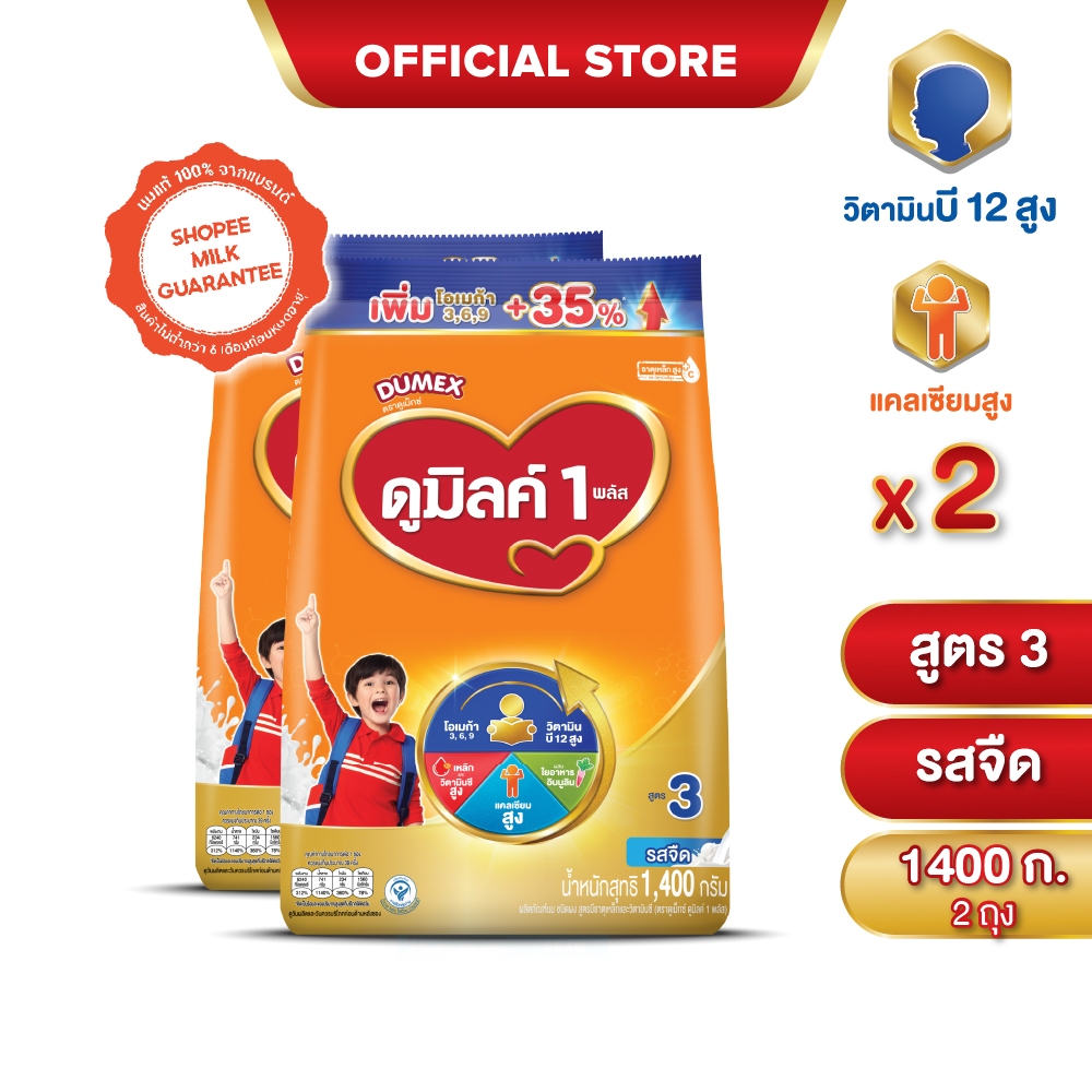 นมผง x 2 ถุง ดูมิลค์สูตร3 รสจืด 1400 กรัม สำหรับเด็ก 1 ปีขึ้นไปและทุกคนในครอบครัว นมผง Dumilk นมผงดูมิลค์3