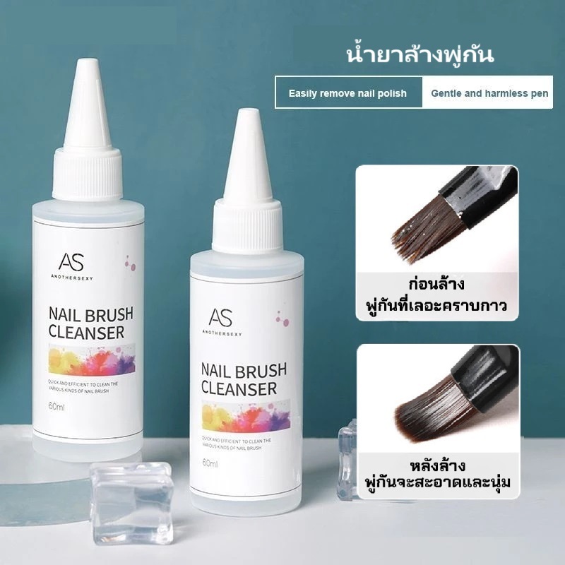 น้ำยาล้างพู่กันสีเจล AS อย่างดี ช่วยถนอมขนแปรง ขนาด 60 ml. ให้ใช้งานได้นานยิ่งขึ้น