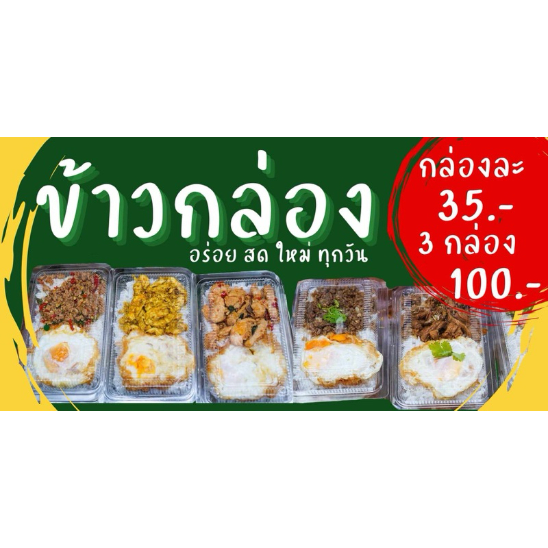 ป้ายข้าวกล่อง ไวนิล เจาะรูแขวนฟรี ป้ายไวนิลข้าวกล่อง ราคาถูก Shopee Lazada
