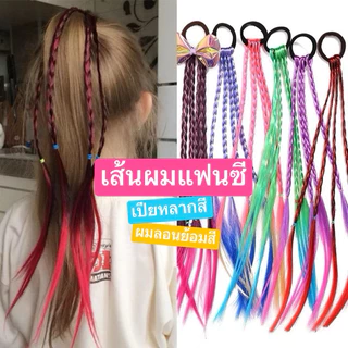 [พร้อมส่งทันที] ได้2ชิ้น เส้นผมแฟนซี เปียหลากสี ผมปลอมสี ผมกีฬาสี ผมตลก เปียเด็ก