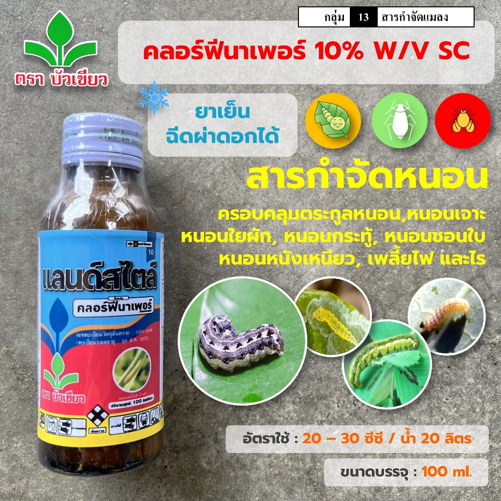 แลนด์สไตล์ (คลอร์ฟีนาเพอร์ 10%) ขนาด 100 ml. สารกำจัดหนอน ครอบคลุมหนอน หนอนเจาะ หนอนใยผัก หนอนชอนใบ หนังเหนียว เพลี้ย ไร