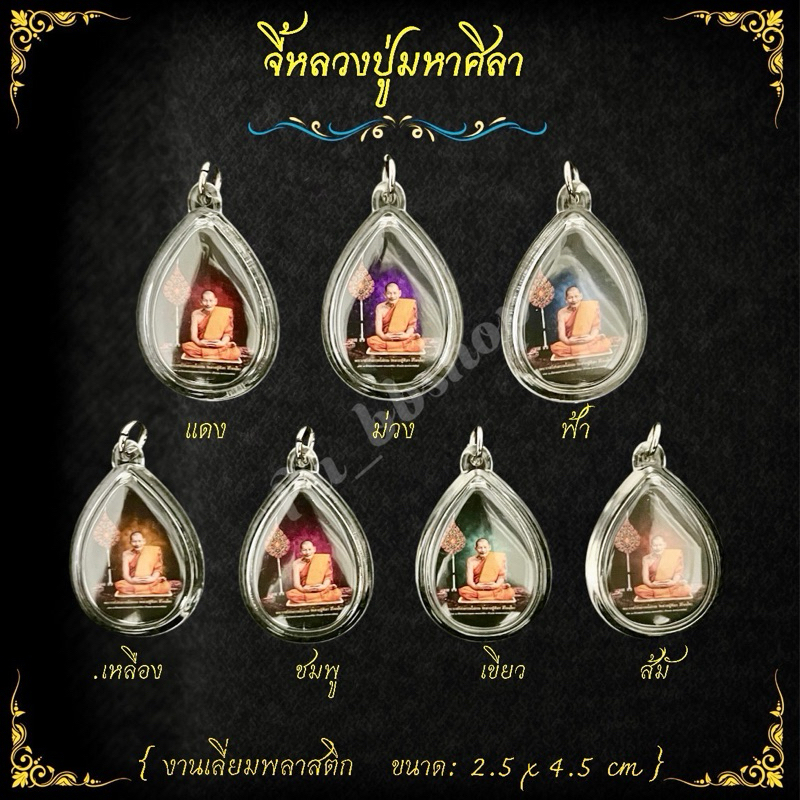 จี้หลวงปู่ศิลา งานเลี่ยมพลาสติก ขนาด 2.5*4.5 cm.(มี 7 สีวันเกิด)