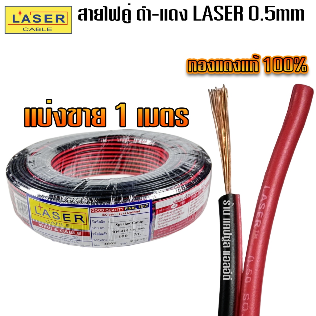สายไฟคู่ ดำ-แดง (แบ่งขาย 1เมตร) LASER ของแท้ 100% ขนาด 0.5 SQ.mm (Speaker cable)  / ทองแดงแท้ / รหัส : K67