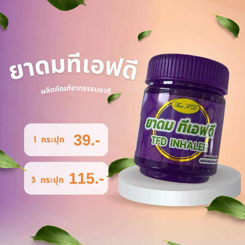 ยาดมทีเอฟดี TFD INHALER ยาดมสมุนไพร