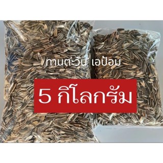 ทานตะวัน เอป้อม อาหารนกแก้ว และสัตว์ฟันแทะ (แบ่งขาย 5 KG.)