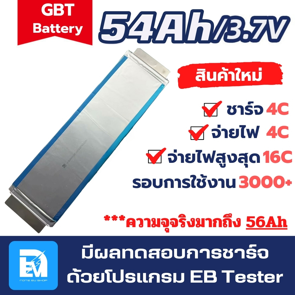 แบตเตอรี่ลิเธียม GBT 54Ah/3.7V 16C ของใหม่ สำหรับรถมอเตอร์ไซค์ไฟฟ้า แบตซอง แบตไมโครวาส