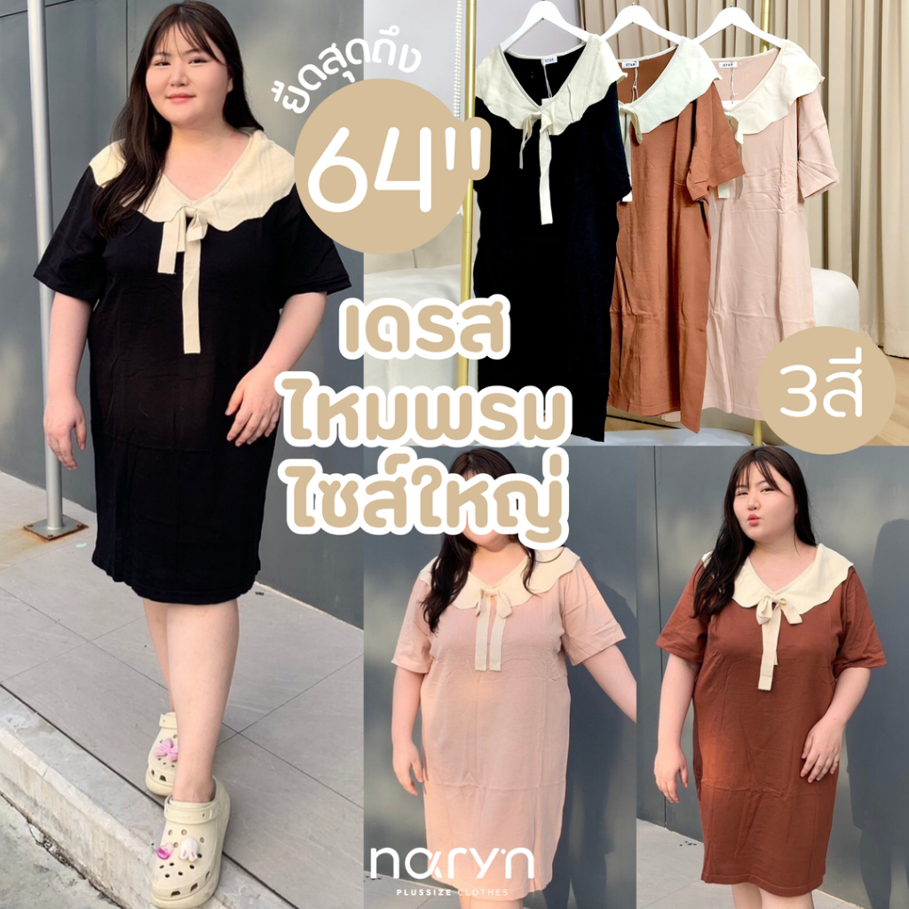 เดรสไหมพรมแต่งระบายปกผูกโบว์ สาวอวบไซส์ใหญ่ (อกยืดถึง64”)