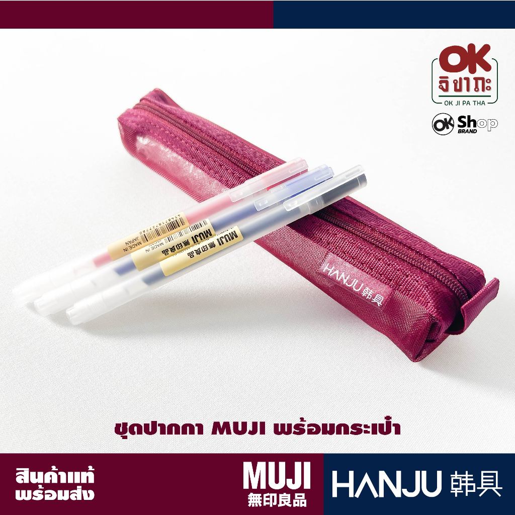 (พร้อมส่ง)  โปร 3in1 ปากกาเจล MUJI 3 สี (สีน้ำเงิน สีแดง และสีดำ) ขนาด 0.5mm มาพร้อมกระเป๋าใส่ปากกา