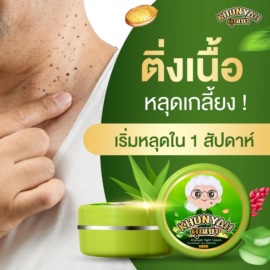 [ของแท้] ครีมไฝคุณย่า ขี้แมลงวัน ติ่งเนื้อ หูด ตาปลา แก้ปัญหา กระ สิวหิน ครีมแต้มไฝคุณย่า ไฝ หูด จี้ไฝ แต้มไฝ