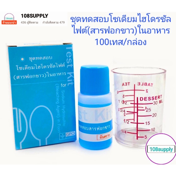 GPOชุดทดสอบโชเดียมไฮโดรซัลไฟต์(สารฟอกขาว) 100 ตัวอย่าง/กล่อง