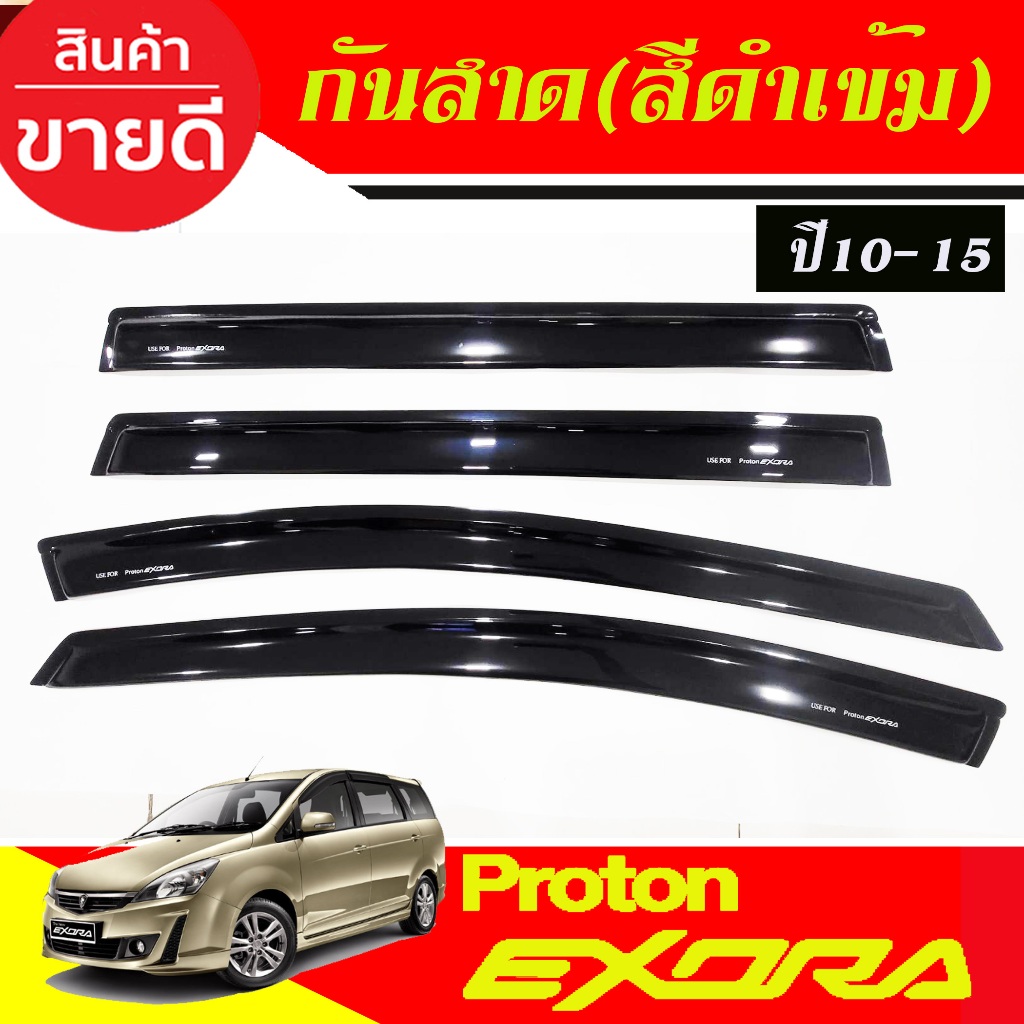 กันสาด คิ้วกันสาด กันสาดประตู ดำทึบ 4ชิ้น โปรตรอน Proton Exora 2010 2011 2012 2013 2014 2015 A