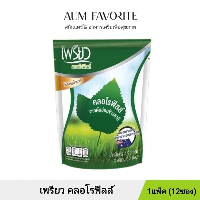 [1ห่อ] เพรียว คลอโรฟิลล์ ซองเขียว Preaw Chlorophyll คลอโรฟิลล์ชนิดผงชงดื่ม ไม่มีน้ำตาล