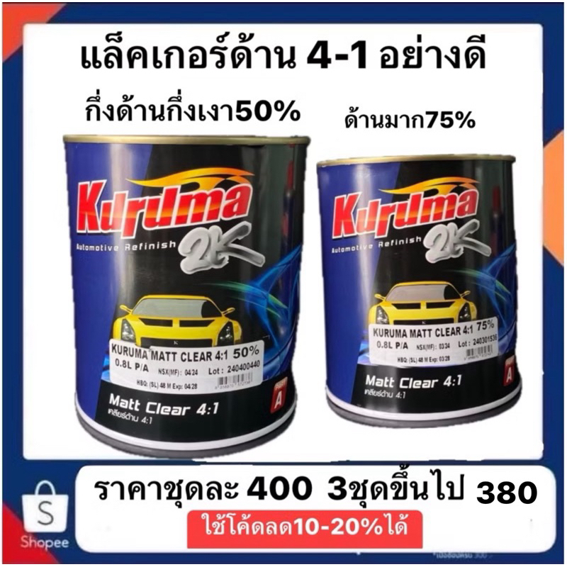 แล็คเกอร์ด้านคุรุม่ส 50%(กึ่งเงากึ่งด้าน)  75%(ด้านมาก) ชุดละ579 3ชุดได้ราคาส่ง559บาท