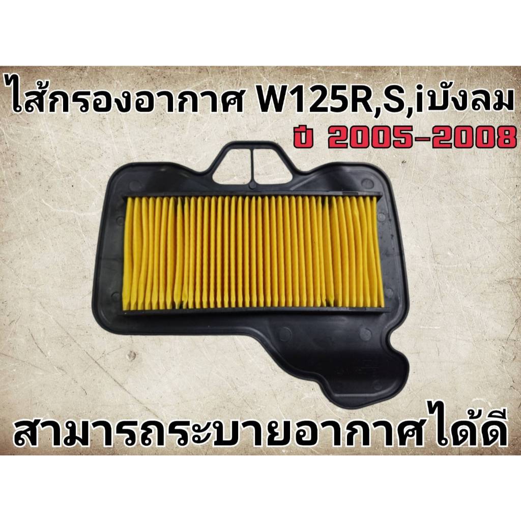 ไส้กรองอากาศเดิม เวฟ125R เวฟ125S เวฟ100s ( UBOX )เวฟ 125- ไฟเลี้ยวบังลม