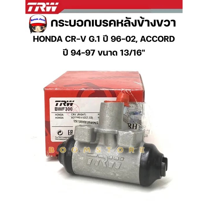 TRW กระบอกเบรคหลัง ขนาด 13/16 สำหรับ Honda CR-V, CRV RD1 ปี 1996-2001 รหัสสินค้า BWF299/BWF300