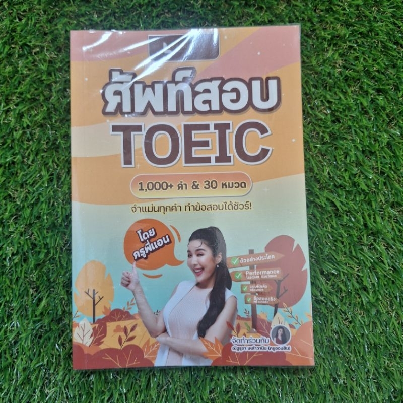 [ส่งต่อหนังสือ] ศัพท์สอบ TOEIC ครูพี่แอน มีรอยเขียน 5 หน้าตามรูป