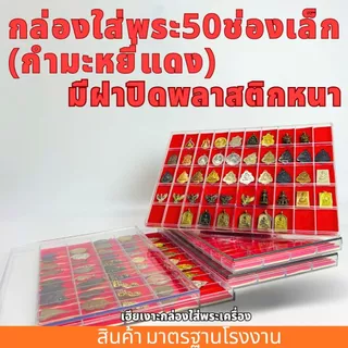 กล่องใส่พระ 14/24/32/36/50ช่องเล็ก กำมะหยี่แดง กล่องเก็บพระ กล่องใส่พระ มีฝาปิด พลาสติกหนา