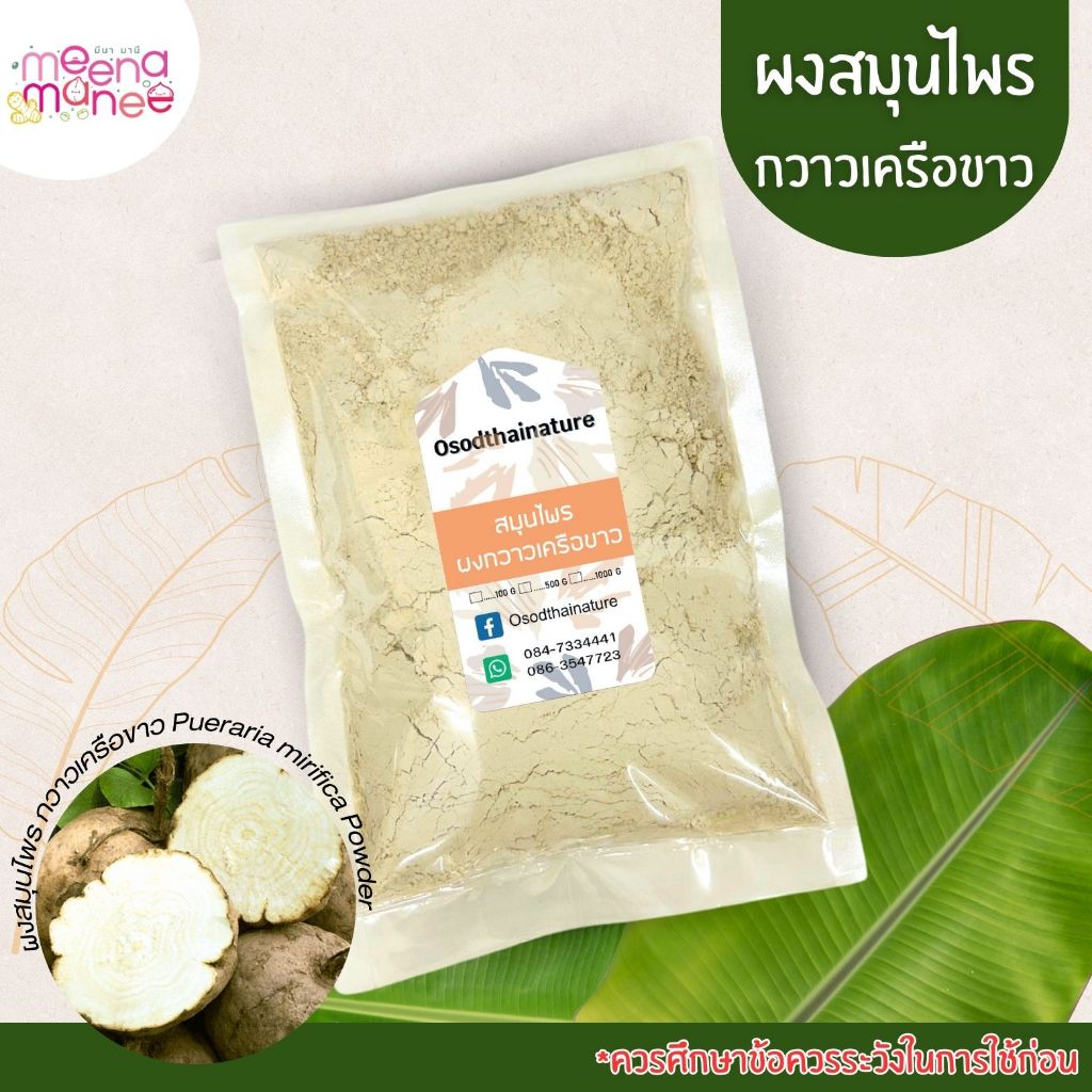 สมุนไพรกวาวเครือขาว Pueraria Mirifica (ผงสมุนไพร) บดละเอียด ขนาด 100 500 1000 กรัม สมุนไพรแท้ 100%