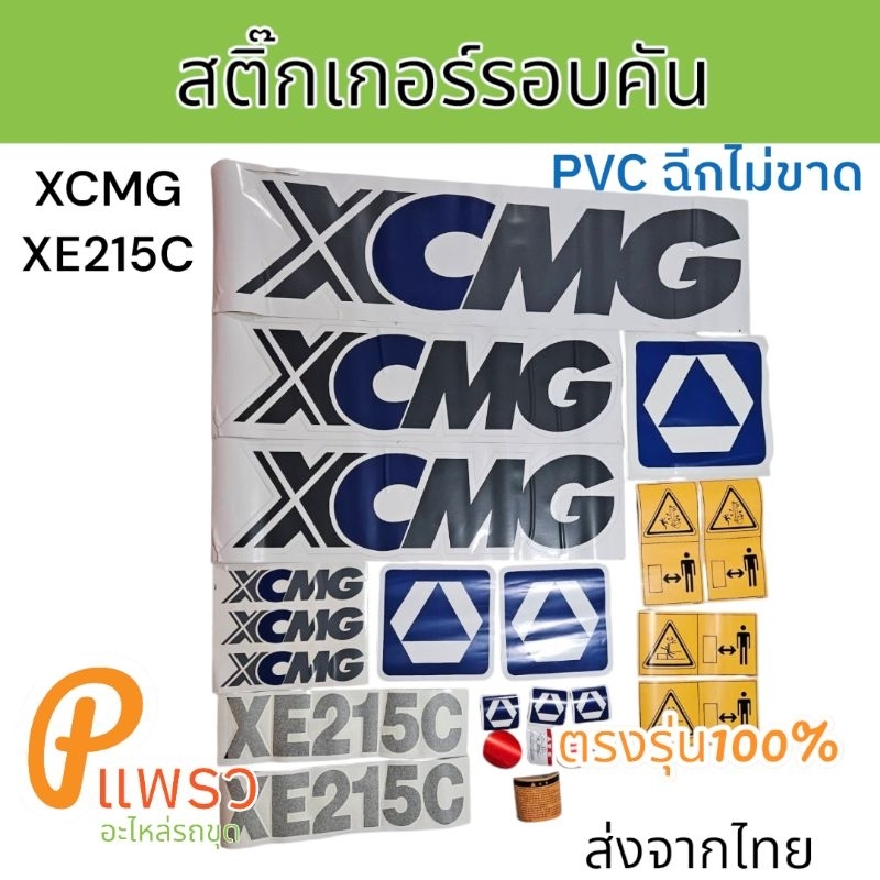 สติ๊กเกอร์ รอบคัน ฉีกไม่ขาด XCMG XE215C อะไหล่ รถขุดดิน แม็คโคร รถตัก