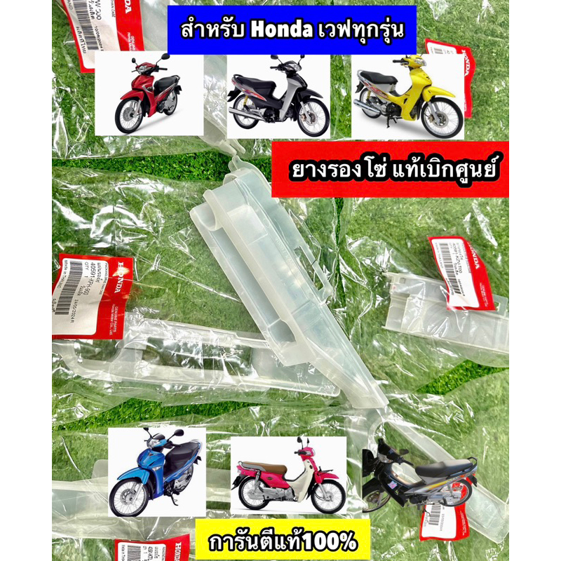 ยางรองโซ่ แท้เบิกศูนย์100%  Honda Wave มีหลายรุ่น