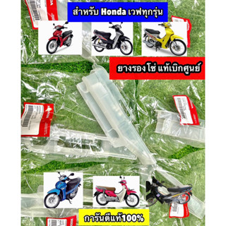 ยางรองโซ่ แท้เบิกศูนย์100%  Honda Wave มีหลายรุ่น