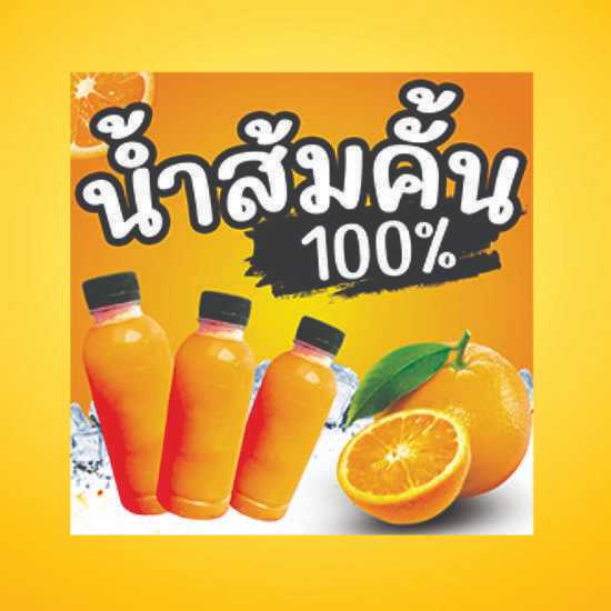 สติกเกอร์น้ำส้มคั้นสด 100% เป็นสติกเกอร์ PVC กันน้ำ