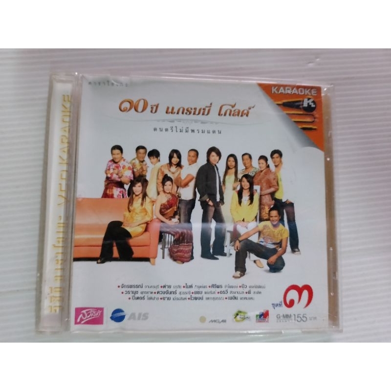 VCD karaoke 10 ปี แกรมมี่ โกลด์ ดนตรีไม่มีพรมแดน set888