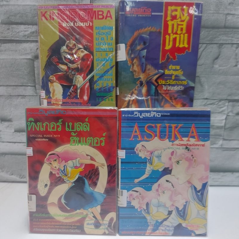 หนังสือการ์ตูน เรื่อง : ทิงเกอร์เบลล์ฮันเตอร์ ASUKA KingBomba เจงกีสข่าย U9999 V0006 V0018 T4731