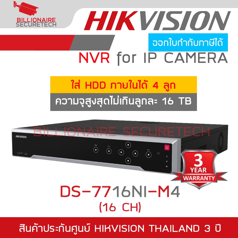 HIKVISION DS-7716NI-M4 (16CH) เครื่องบันทึกสำหรับกล้องระบบ IP ใส่ HDD ภายในได้สูงสุด 4 ลูก ลูกละไม่เ