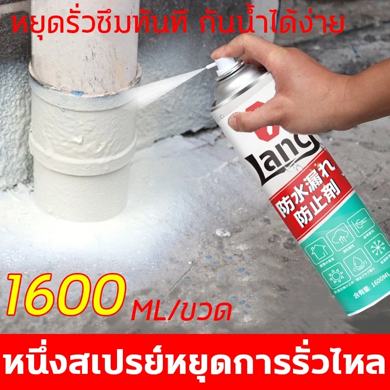 💦กันน้ำ100ปีไม่รั่ว💦 สเปรย์กันรั่ว สเปรย์กันซึม สเปรย์กันน้ำรั่วซึม 1600ml ทนต่ออุณหภูมิสูงและต่ำ แก้ปัญหาการรั่วซึม