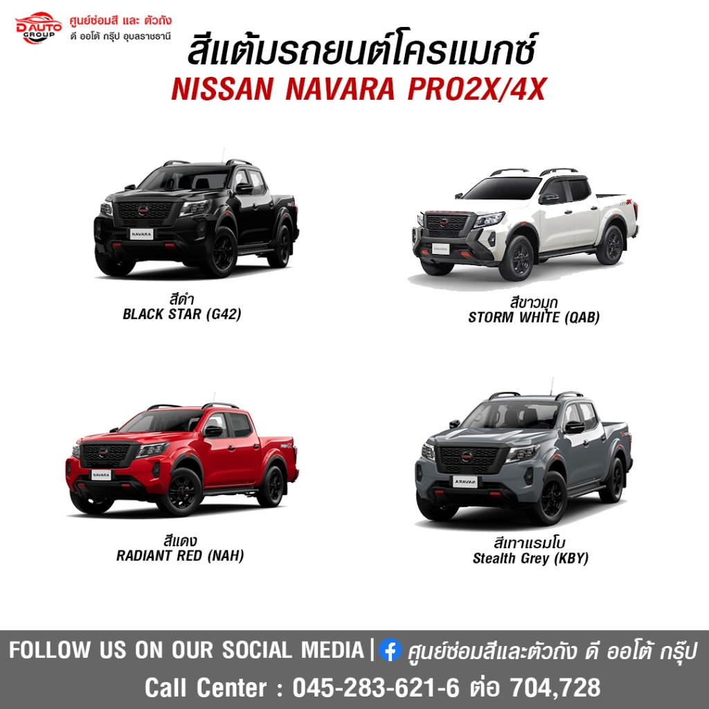 สีแต้มโครแม็กซ์ สำหรับรถยนต์ NISSAN NAVARA PRO2X / 4X
