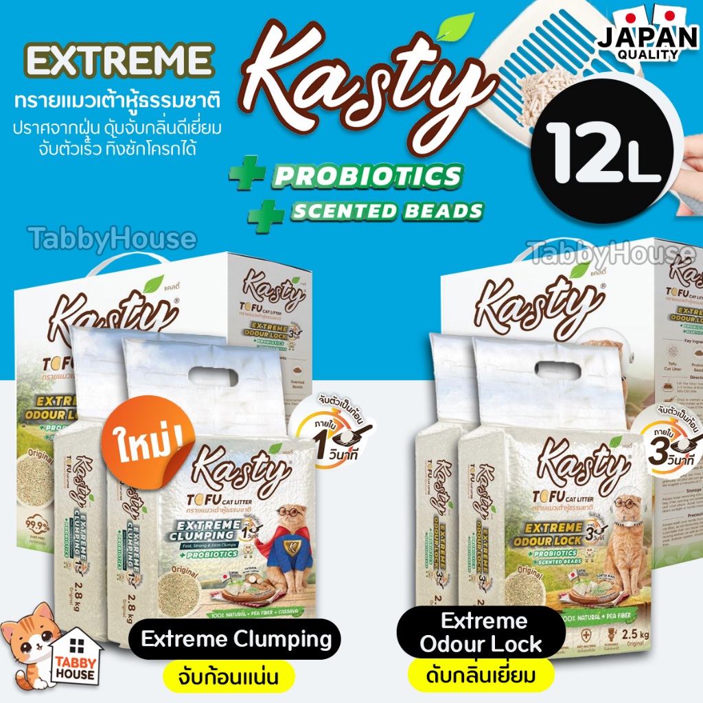 [12ลิตร] Kasty Extreme Crumping & Odourlock ทรายแมว แคสตี้ จับก่อนแน่นกว่าเดิม ควบคุมกลิ่นดียิ่งขึ้น