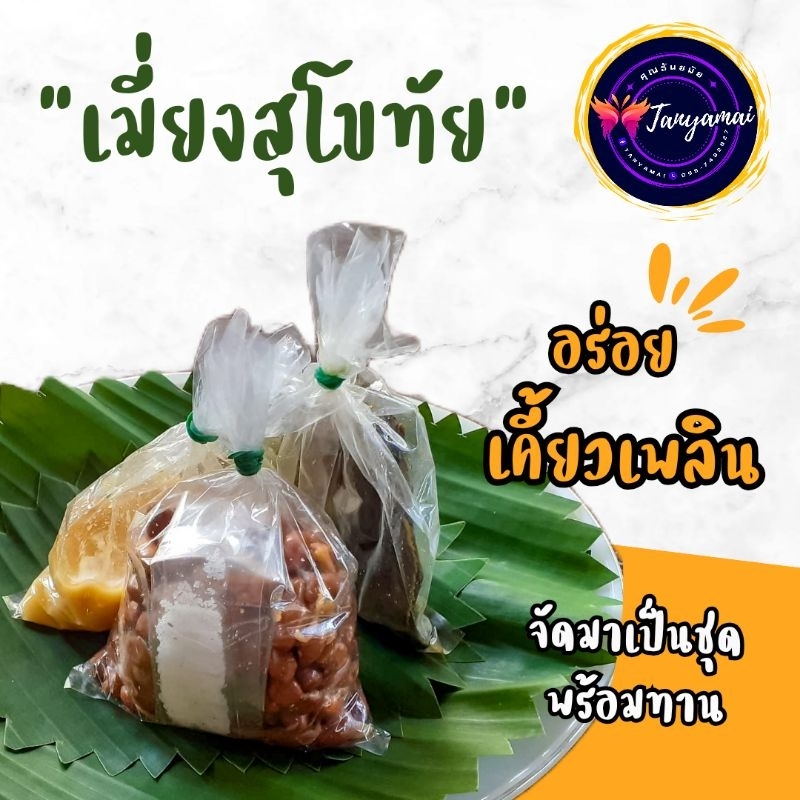 เมี่ยงสุโขทัย ชุดใหญ่จุใจ เมี่ยงถั่วมะพร้าวคั่ว เมี่ยงหวาน เมี่ยงทรงเครื่อง มีสามรส เปรี้ยว เค็ม หวาน อร่อย