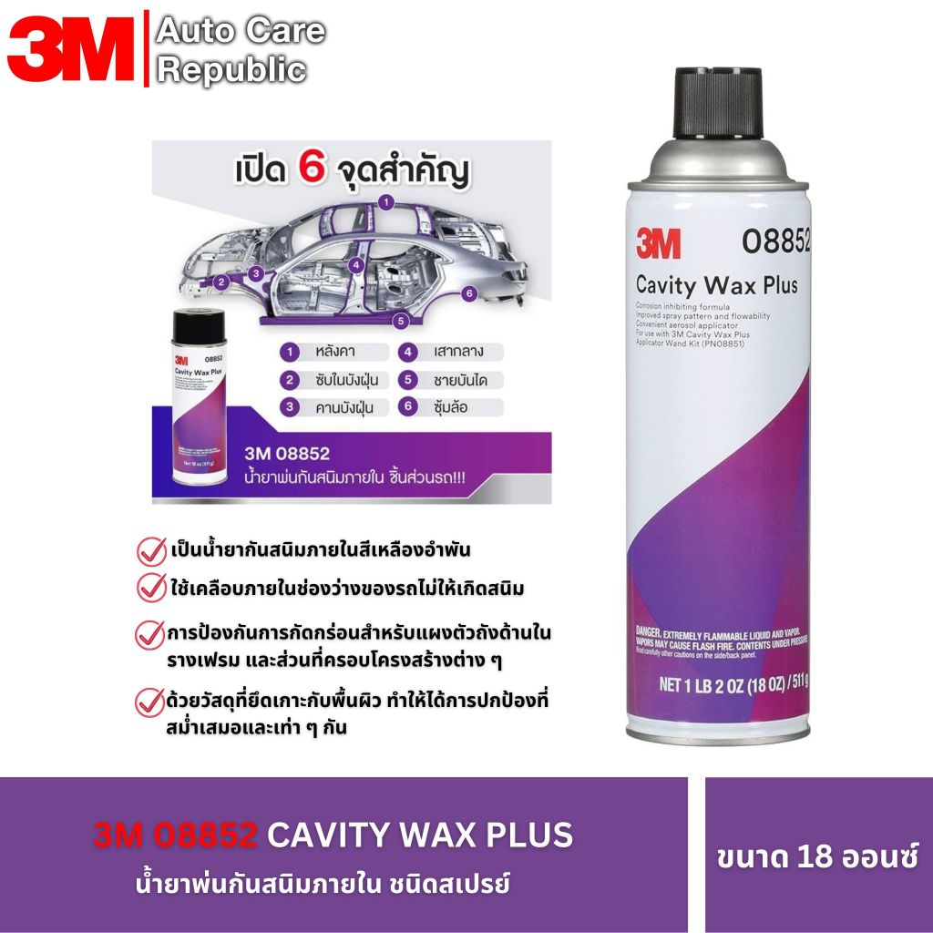 3M 8852 08852 CAVITY WAX PLUS น้ำยาพ่นกันสนิมภายใน ชนิดสเปรย์ 18 ออนซ์