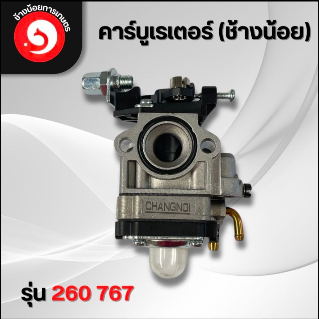คาร์บูเรเตอร์767 เครื่องพ่นยา767 ใช้กับเครื่องตัดหญ้า รุ่น 260ได้ ยี่ห้อช้างน้อย