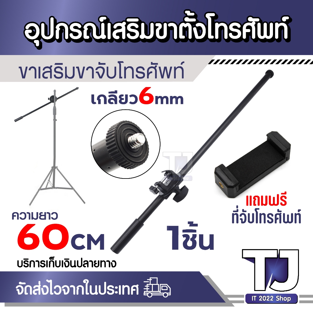 ขาเสริมถ่ายมุมสูง ด้ามเสริมถ่ายมุมสูง ปรับองศาตามต้องการ ความยาว60cm แถมหัวจับมือถือ (ไม่รวมขาตั้ง)
