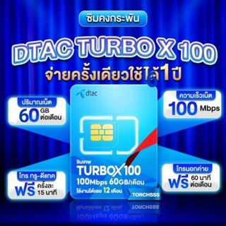 ซิม Dtac Turbo X100 ซิมคงกระพัน ซิมโทรฟรี sim โทรฟรี เน็ต 60…