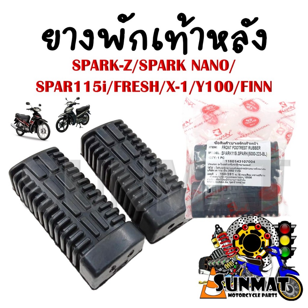 ยางพักเท้าหน้า SPARK-Z/SPARK NANO/SPAR115i/ FRESH/X-1/Y100/FINN (สินค้าขายเป็นคู่)
