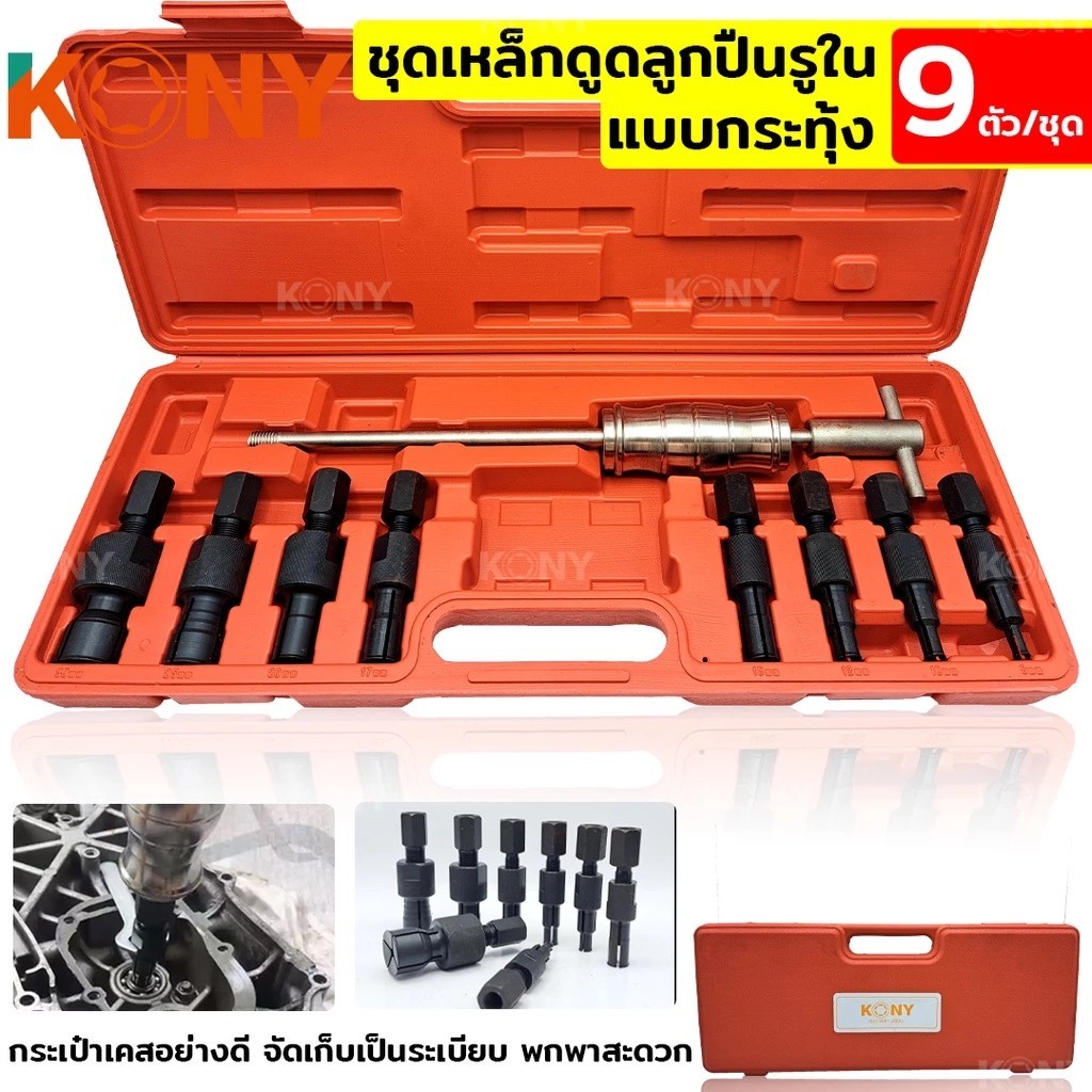 ชุดเหล็กดูดลูกปืนรูใน แบบกระทุ้ง 9 ตัว (KN-CM042) KONY