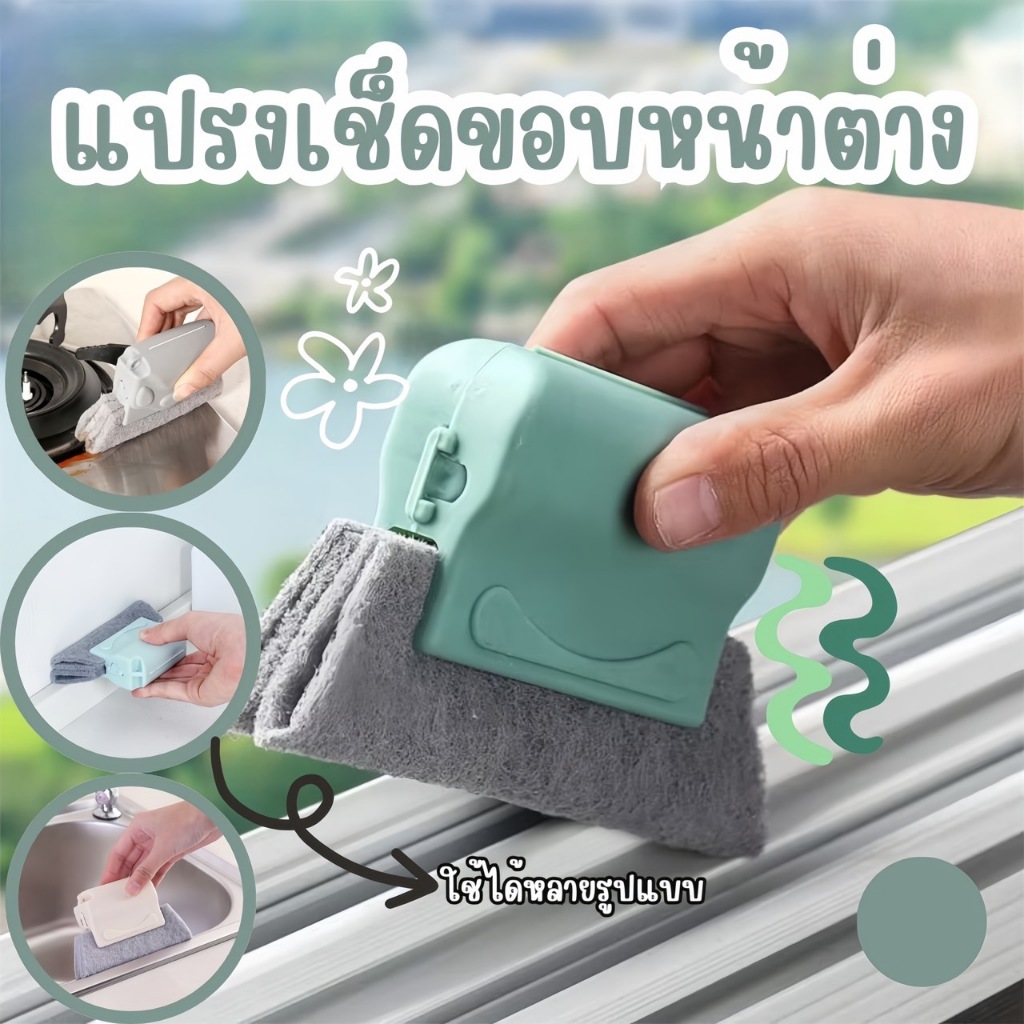 แปรงทำความสะอาดอเนกประสงค์ หน้าต่าง แปรงขัดหน้าต่าง แปรงเช็ด ทำความสะอาดร่อง ช่องว่างหน้าต่าง แปรงเช็คหน้าต่าง