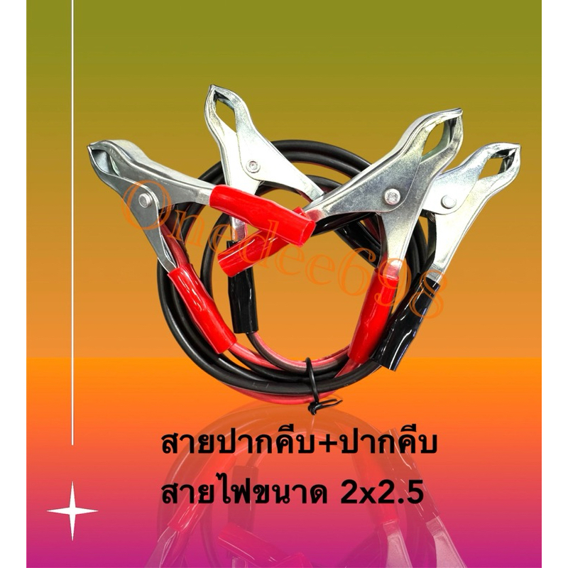 สายปากคีบดำแดงพ่วงแบต12V-24V-36V-48Vสายไฟขนาด2x2.5mm