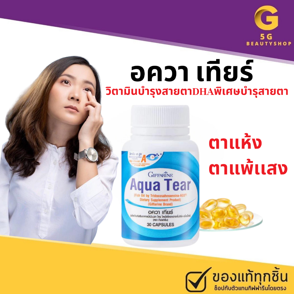 บำรุงสายตา ตาแห้ง ตาแพ้เเสง อควาเทียร์ กิฟฟารีน ลดอาการตาแห้ง ตา วิตามินบำรุงสายตา ช่วยลดอาการตาแห้ง