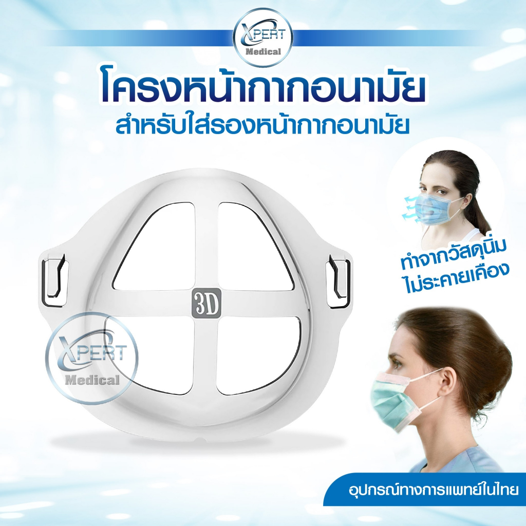 พร้อมส่งTH! ที่รองแมส โครงหน้ากากอนามัย ที่รองแมสแบบ 3D เพิ่มพื้นที่การหายใจ ไม่อึดอัดไม่เลอะลิปสติก ใช้งานง่าย ใส่สบาย
