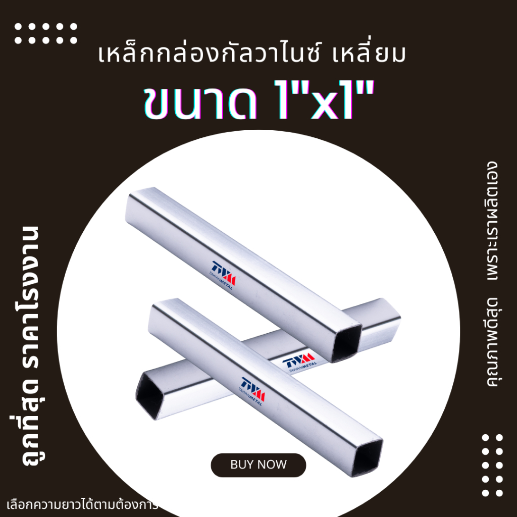 เหล็กกล่องกัลวาไนซ์ เหลี่ยม 1"x1" ความหนา 1.0, 1.2, 1.5 มม. เลือกความยาวได้ 80-200 cm