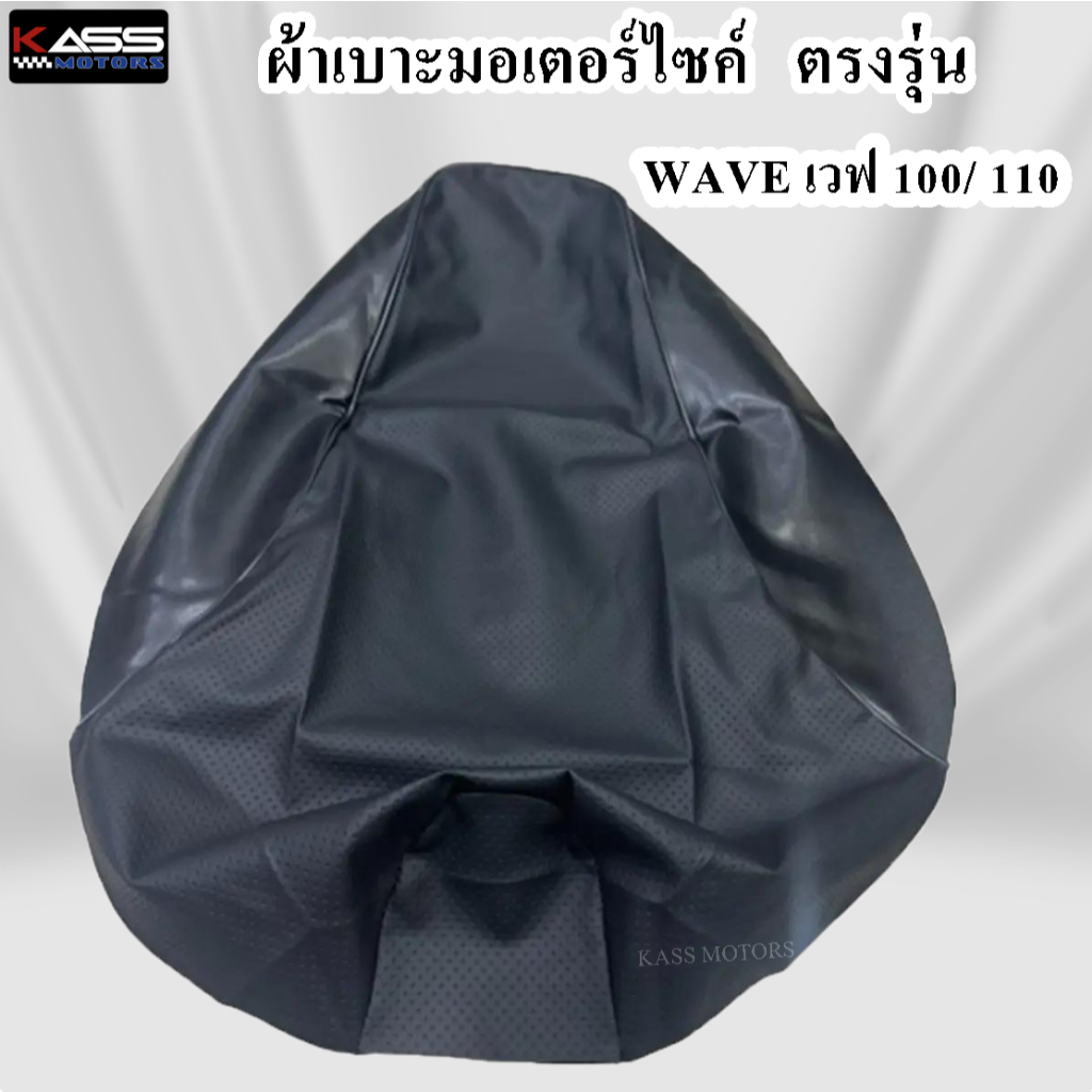 ผ้าหุ้มเบาะ Wave เวฟ 100, 110 หนังหุ้มเบาะมอเตอร์ไซค์ (สินค้าใช้แม็คยิงหุ้มติดกับเบาะ ไม่ใช่แบบคลุมยางยืด)