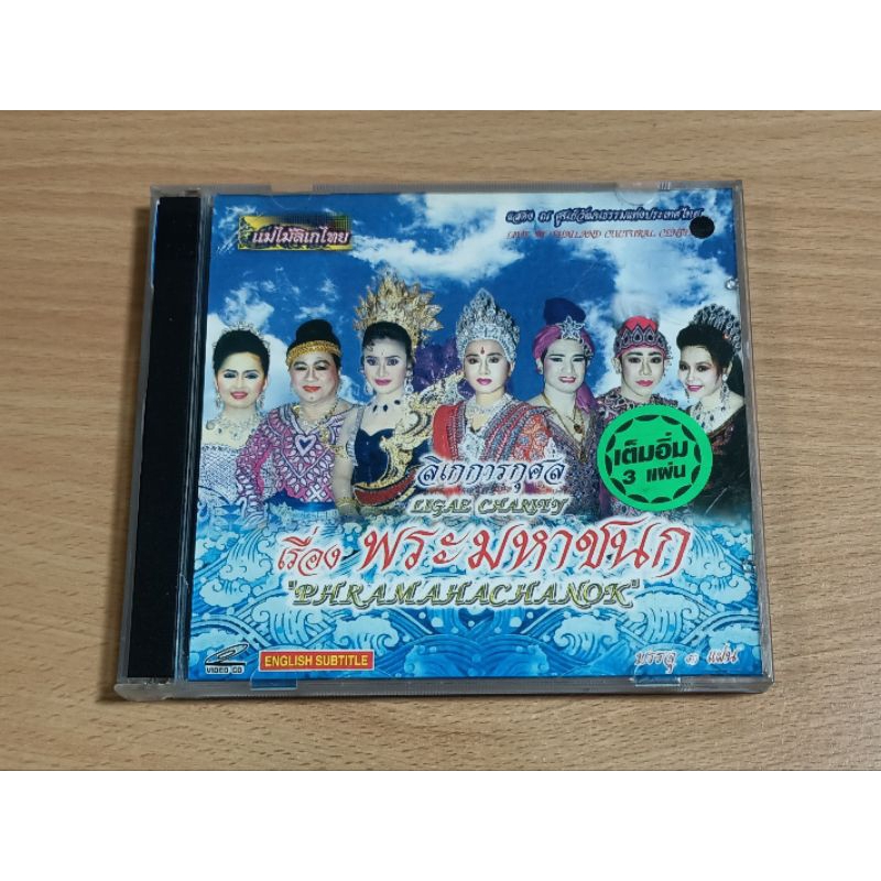 VCD แม่ไม้ลิเกไทย ลิเกการกุศล เรื่อง พระมหาชนก PHRAMAHACHANOK ( เสียงภาษาไทย/บรรยายภาษาอังกฤษ )